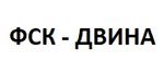 ФСК-ДВИНА